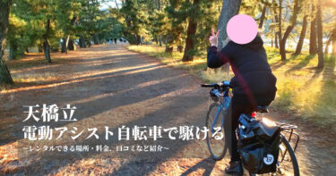 【天橋立】道の駅 海の京都 宮津で電動アシスト自転車（e-Bike）をレンタルしました！