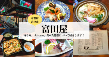 【富田屋】海鮮・うどんがおいしい！天橋立のお隣宮津駅にあるコスパ最強のお店を紹介します！