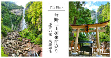 【世界遺産 那智の滝】熊野那智大社別宮である『飛瀧神社』に参拝・御朱印をいただきました！