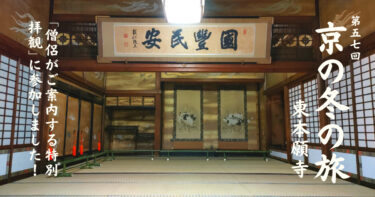 【京の冬の旅】東本願寺の大寝殿・白書院を僧侶の案内で拝観してきました！