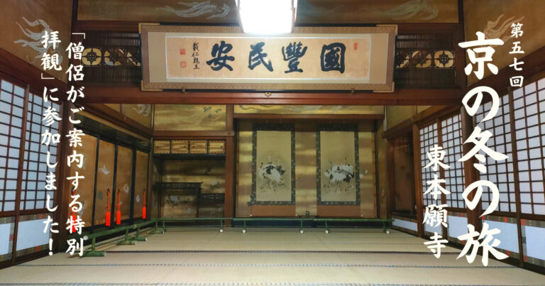 第57回 京の冬の旅　東本願寺「僧侶がご案内する特別拝観」