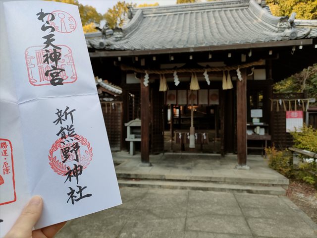 十六社朱印巡り　11.新熊野神社