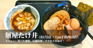 【麺屋たけ井】最強・濃厚豚骨魚介つけ麺食べてきました！R1号店・TauT洛西口店の限定麺も紹介