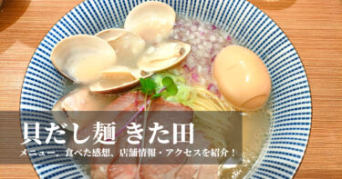 京都駅チカ！貝だし麺『きた田』へ行ってきました！メニュー・食べた感想を紹介します