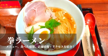 【拳ラーメン】名前と真逆ゥ！！！繊細スープがおいしい『京鴨とノドクロ煮干しそば』食べてきました！