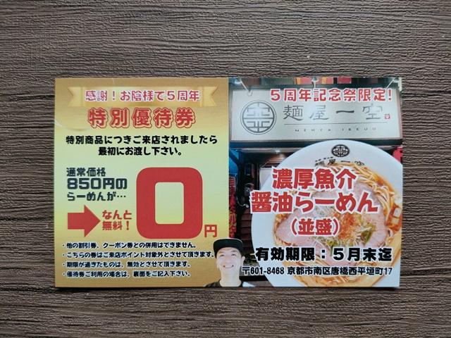 麺屋一空5周年特別優待券