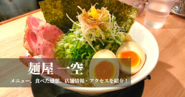 【リピート確定店】麺屋 一空（京都・西大路）でおいしい鶏白湯食べてきました！