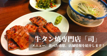 【神】仙台ディナーで牛タン焼専門店「司」に行ってきました！テールスープ本当においしい！