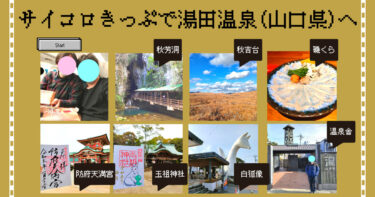【夫婦旅】サイコロきっぷで山口県湯田温泉へ！1泊2日旅行プランを紹介！