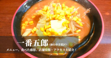 一番五郎（仙台市）で野菜いっぱい『味噌ラーメン』と『あおば餃子』を食べてきました！