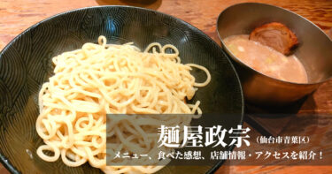 仙台駅チカ『麺屋政宗』でつけ麺と伊達の塩そば食べてきました！メニュー・食べた感想を紹介します