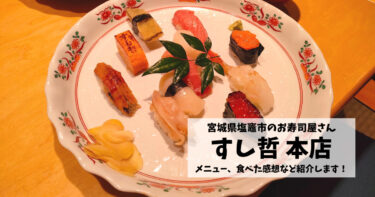 【すし哲】人生初の回らないお寿司屋さんへ！お皿に盛られた『すし哲物語』いただきました