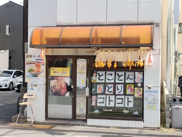とことんとりコトコト（京都市）お店の外観