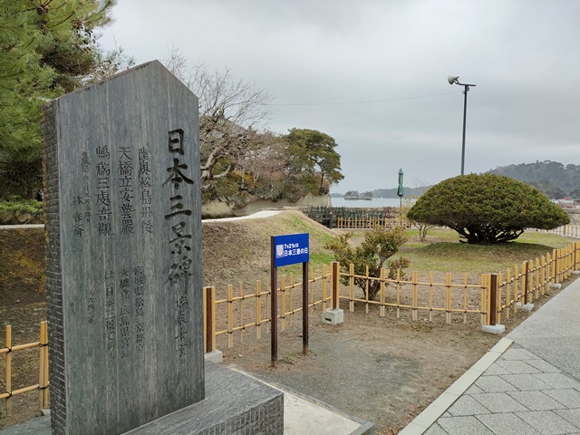 日本三景『松島』の石碑