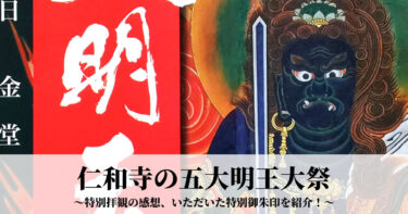 【京都】世界文化遺産『仁和寺』の五大明王大祭に行ってきました！