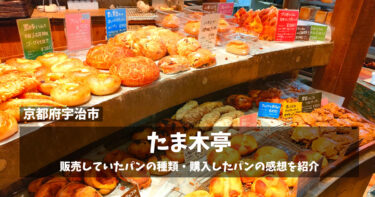 京都宇治の有名パン屋さん『たま木亭』へ！行列の並び方・販売しているパン・食べた感想など