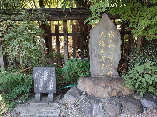 梨木神社（京都市上京区）天壌無窮の石碑