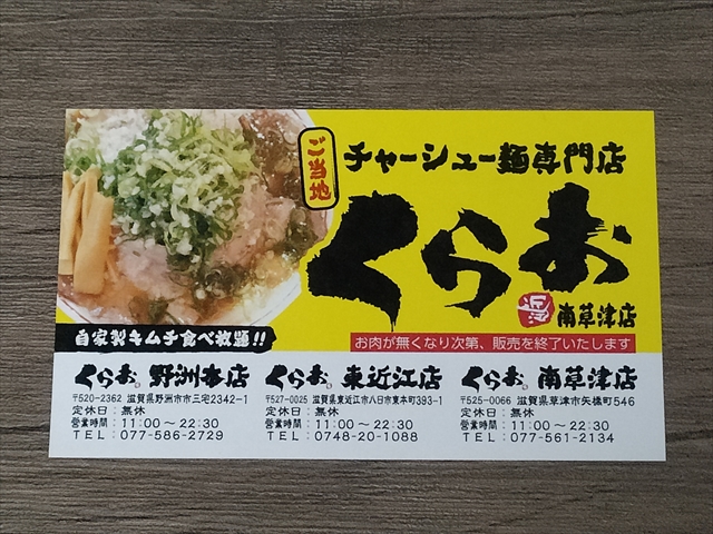 チャーシュー麺専門店くらお 　ポイントカード