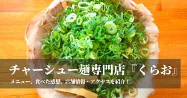 滋賀県にあるチャーシュー麺専門店『くらお』へ！メニュー・食べた感想