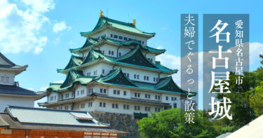 GWに夫婦で名古屋城へ行ってきました！