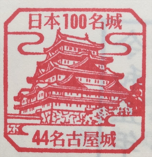 日本100名城（名古屋城）のスタンプ