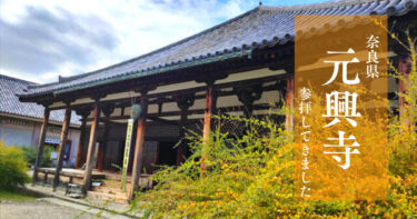 奈良県にある世界遺産『元興寺』へ！智光曼荼羅を見てきました！