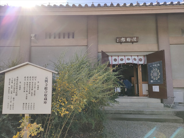 元興寺（奈良県）総合収蔵庫