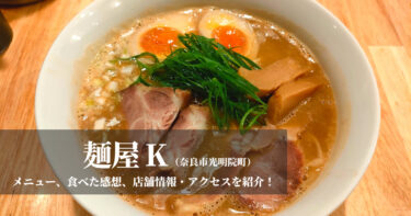 【麺屋K】奈良もちいどのセンター街で行列ができるラーメン屋さんに行ってきました！