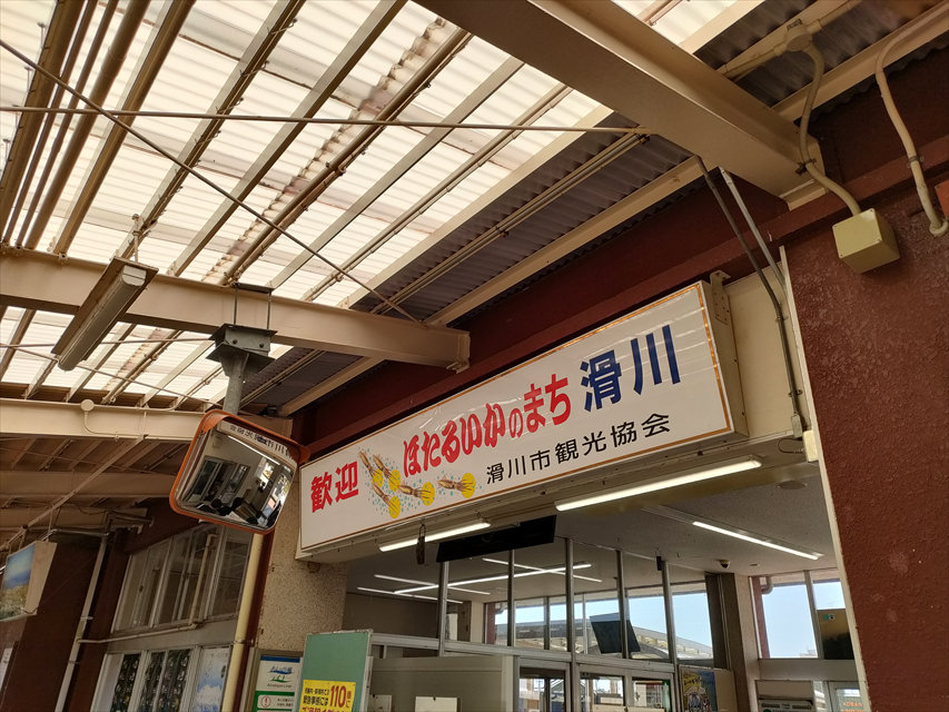 あいの風とやま鉄道『滑川駅』