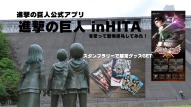 【進撃の巨人】公式アプリ『進撃の巨人 in HITA』でAR撮影、スタンプラリーでグッズGETしてきました！