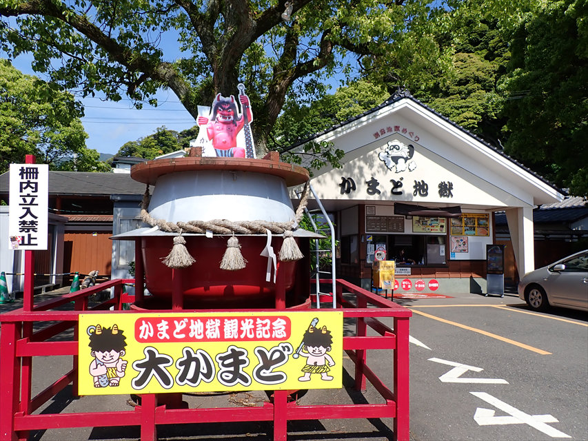 別府地獄めぐり　かまど地獄