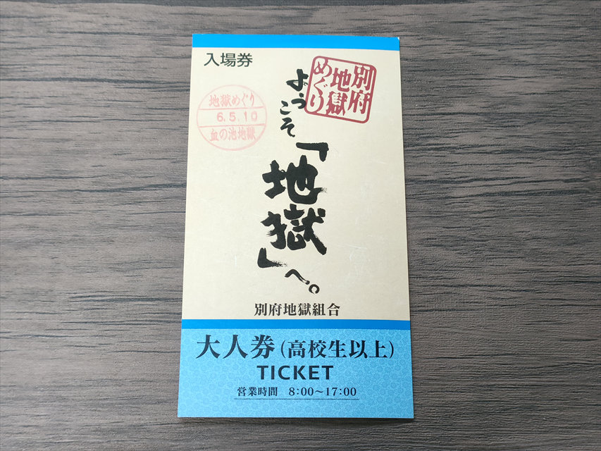 別府地獄めぐり　入場券