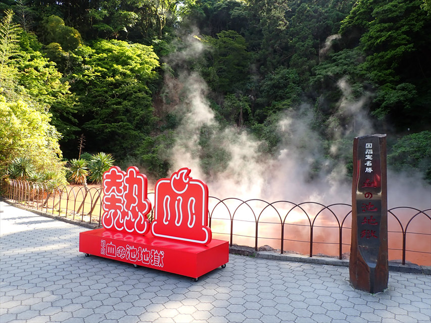 別府地獄めぐり　血の池地獄