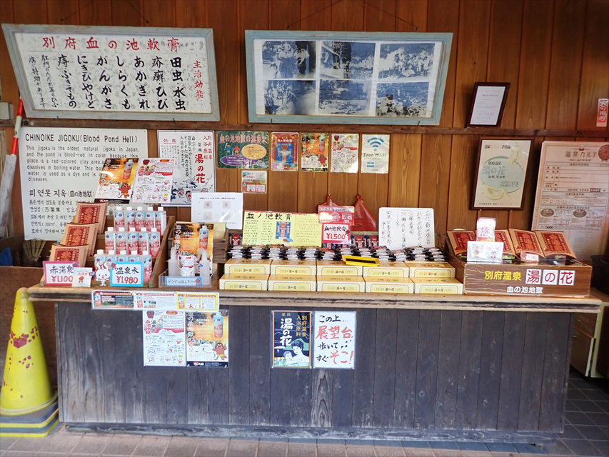 血の池地獄　血の池軟膏売場