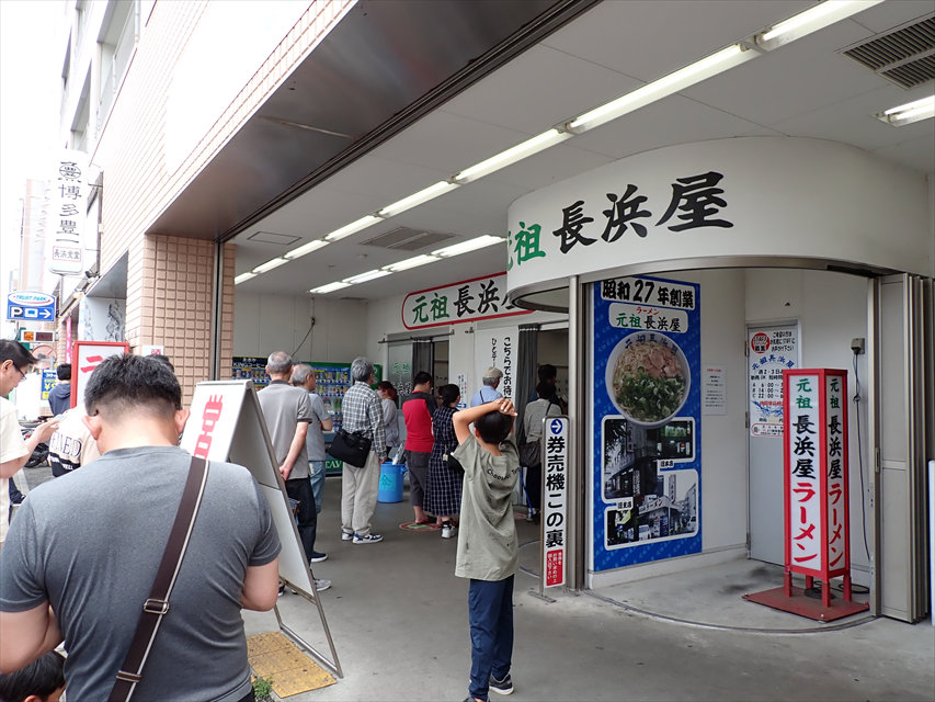 元祖長浜屋ラーメン