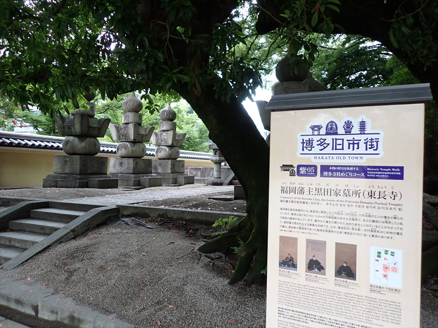 東長寺　黒田家墓所