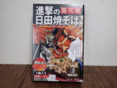 『進撃の巨人』聖地巡礼で購入したお土産11個紹介します！